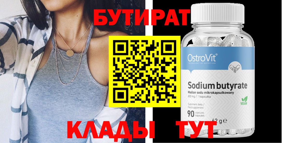 БУТИРАТ 1.4BDO  Вход с VPN  Коммунар 