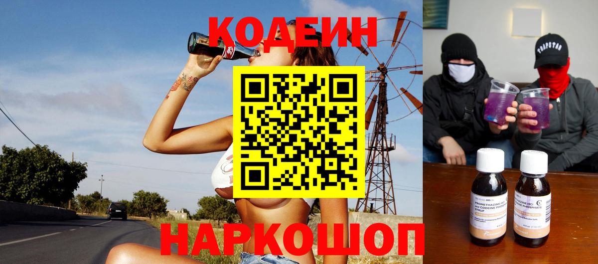Кодеин Purple Drank Коммунар