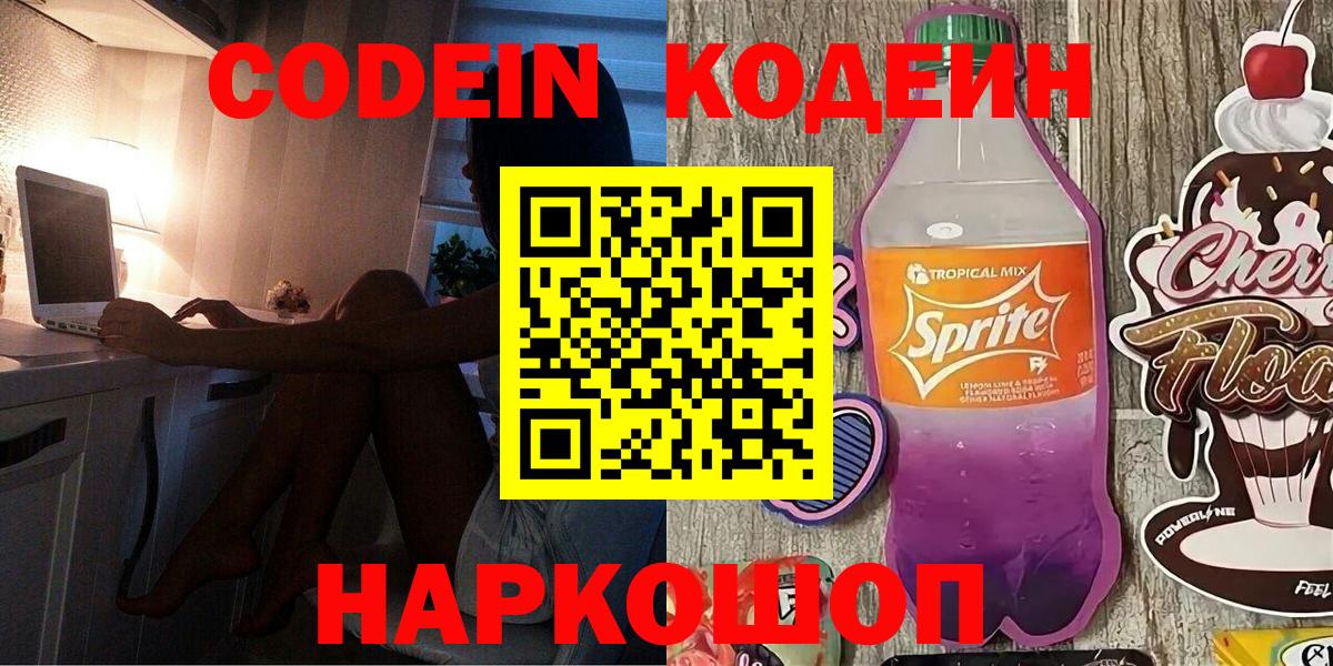 Кодеин Purple Drank  Вход с VPN  Коммунар 